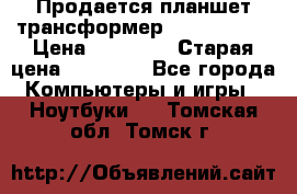 Продается планшет трансформер Asus tf 300 › Цена ­ 10 500 › Старая цена ­ 23 000 - Все города Компьютеры и игры » Ноутбуки   . Томская обл.,Томск г.